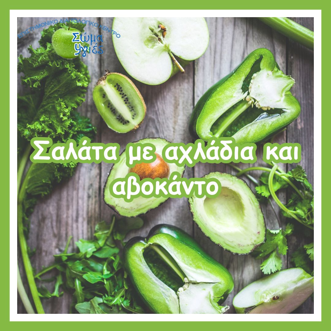 Σαλάτα με αχλάδια και αβοκάντο
